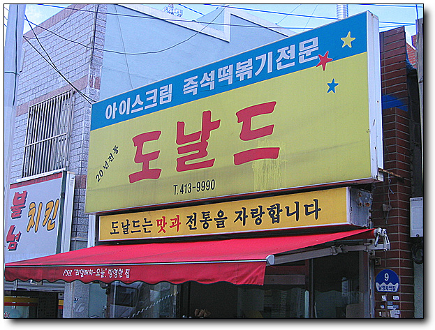 [부산/영도] 즉석떡복이가 괜찮은 도날드...